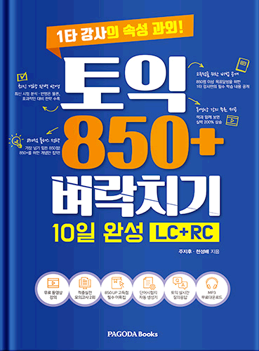 [E-BOOK] 토익 850+ 벼락치기 10일 완성 (LC+RC)